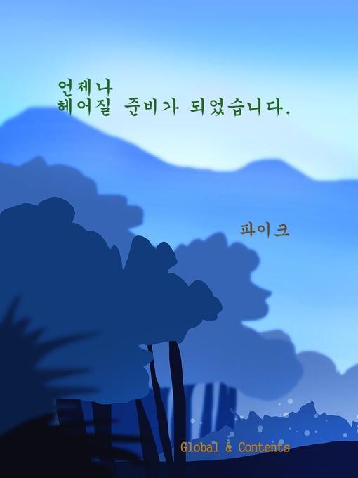 Title details for 언제나 헤어질 준비가 되었습니다 by 파이크 - Available